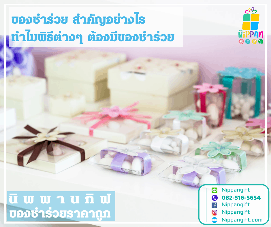 ของชำร่วย สำคัญอย่างไร ทำไมพิธีต่างๆ ต้องมีของชำร่วย