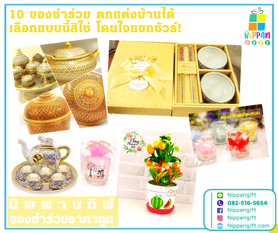 10 ของชำร่วย ตกแต่งบ้านได้