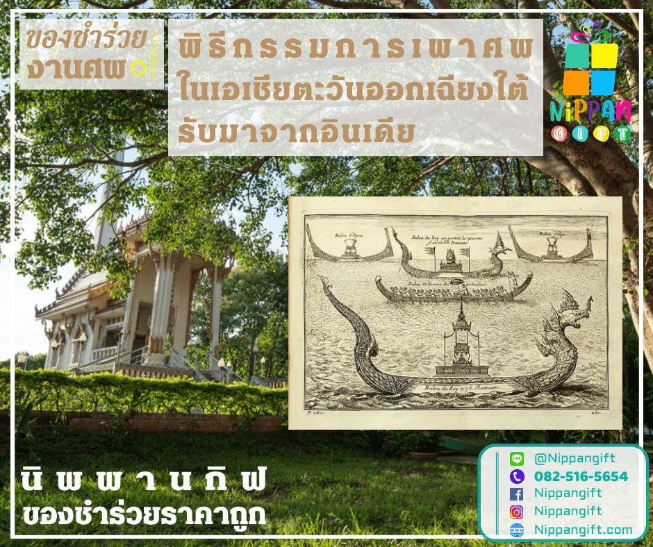 พิธีกรรมการเผาศพในเอเชียตะวันออกเฉียงใต้ รับมาจากอินเดีย
