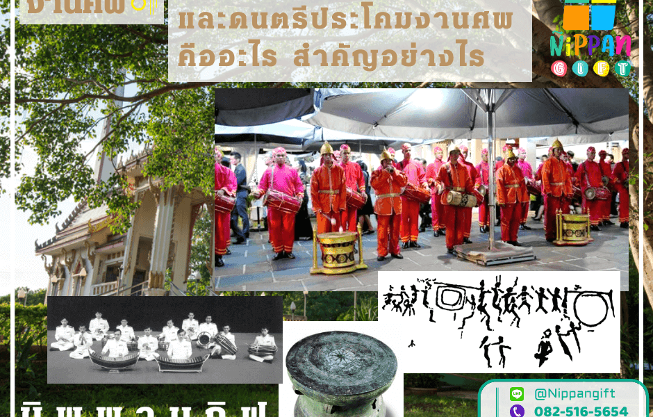 เครื่องประโคม และดนตรีประโคมงานศพ คืออะไร สำคัญอย่างไร