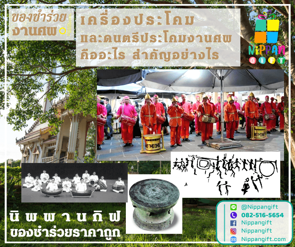 เครื่องประโคม และดนตรีประโคมงานศพ คืออะไร สำคัญอย่างไร