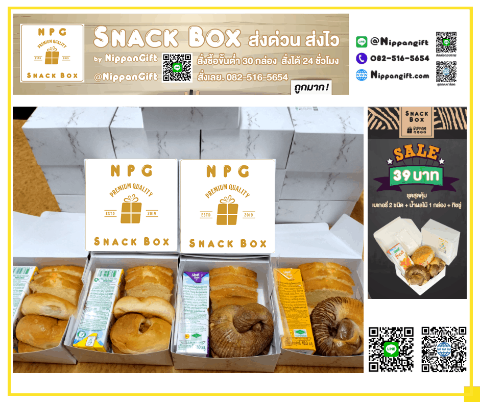 ชุดอาหารว่าง ราคาส่ง - NPG Snack Box