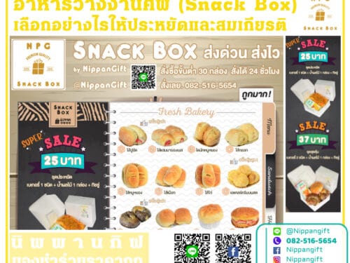 ขนมแจกงานศพ Snack Box งานสวด [25 บาท] ราคาถูกที่สุด อาหารว่างงานศพ เลือกอย่างไรให้ประหยัดและสมเกียรติ